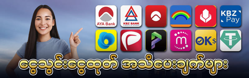 ငွေသွင်းငွေထုတ်