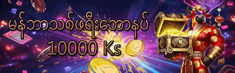 yg168 slot မန်ဘာသစ်ဘောနပ်