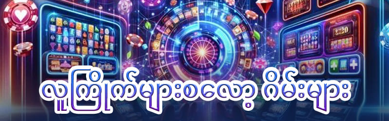 စလော့ဂိမ်းများ