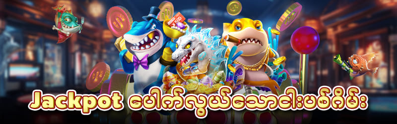 yg168 ငါးပစ်ဂိမ်း jack pot ပေါက်နည်း