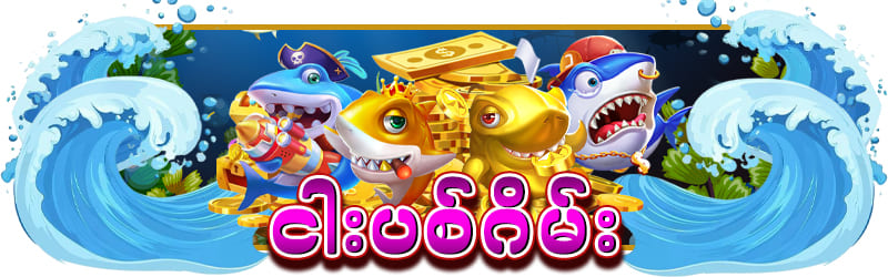 ငါးပစ်ဂိမ်း