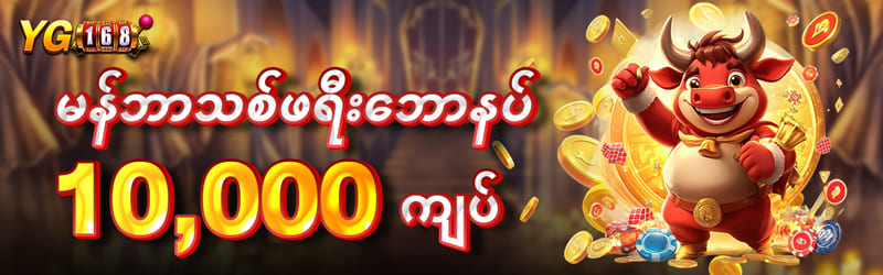 မန်ဘာသစ်ဘောနပ် 10000 ကျပ်