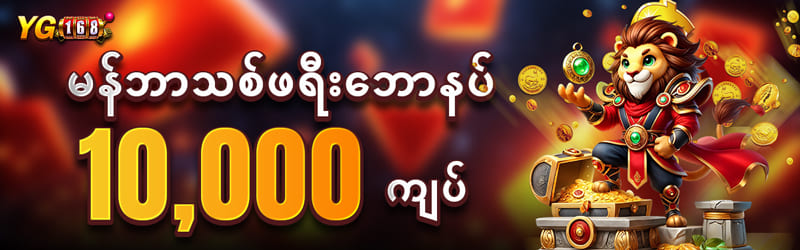 yg168 app download မန်ဘာသစ်ဖရီးဘောနပ်