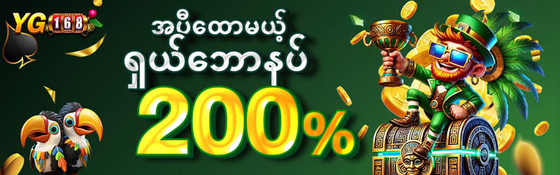 မန်ဘာသစ်ဘောနပ်