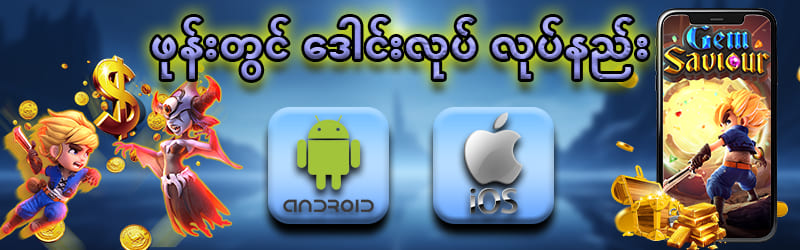 yg168 app ဒေါင်းလုပ်လုပ်နည်း