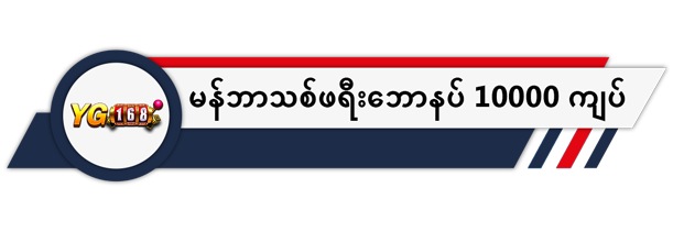 ဖရီးဘောနပ် 10000 ကျပ်