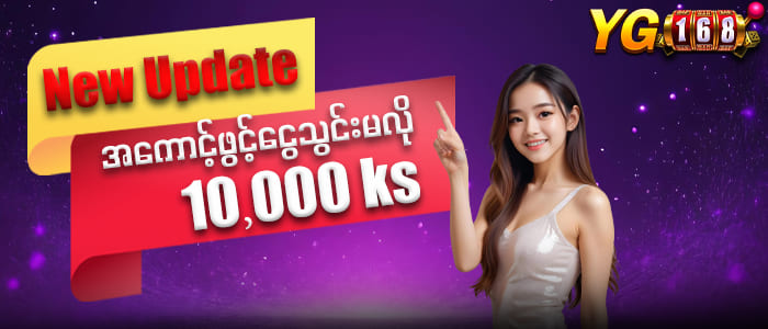 yg168 မန်ဘာသစ်ဖရီး