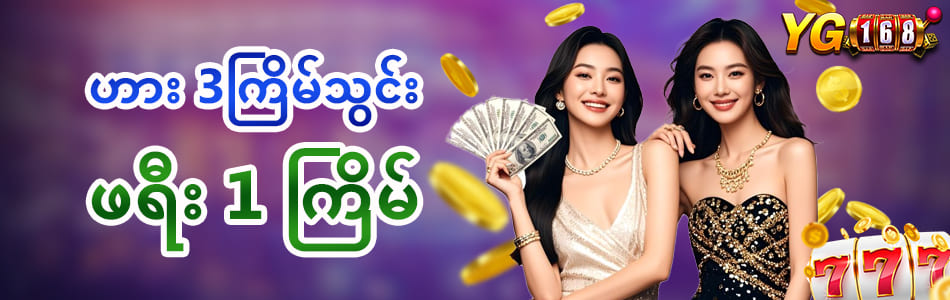 Yg168 ဖရီး 1 ကြိမ်