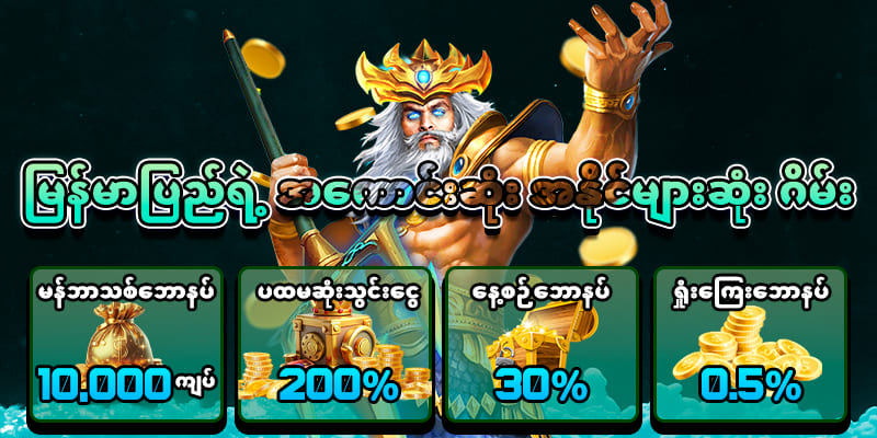 Yg168 မန်ဘာသစ်ဖရီး ဘောနပ်များ