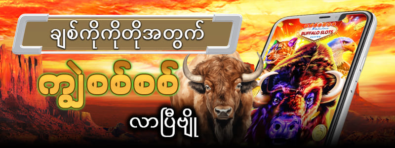 ကျွဲဂိမ်းအနိုင်ရနည်း