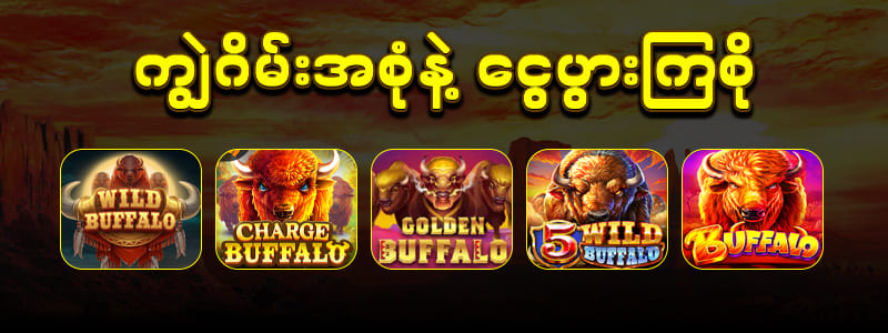 ကျွဲဂိမ်းစလော့ ဂိမ်းများ